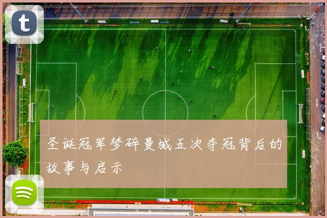 圣诞冠军梦碎曼城五次夺冠背后的故事与启示