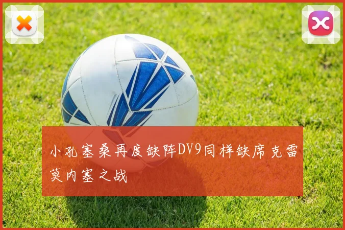 小孔塞桑再度缺阵DV9同样缺席克雷莫内塞之战