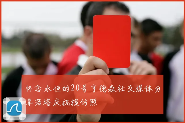 怀念永恒的20号亨德森社交媒体分享若塔庆祝模仿照