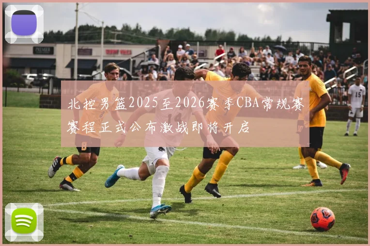 北控男篮2025至2026赛季CBA常规赛赛程正式公布激战即将开启