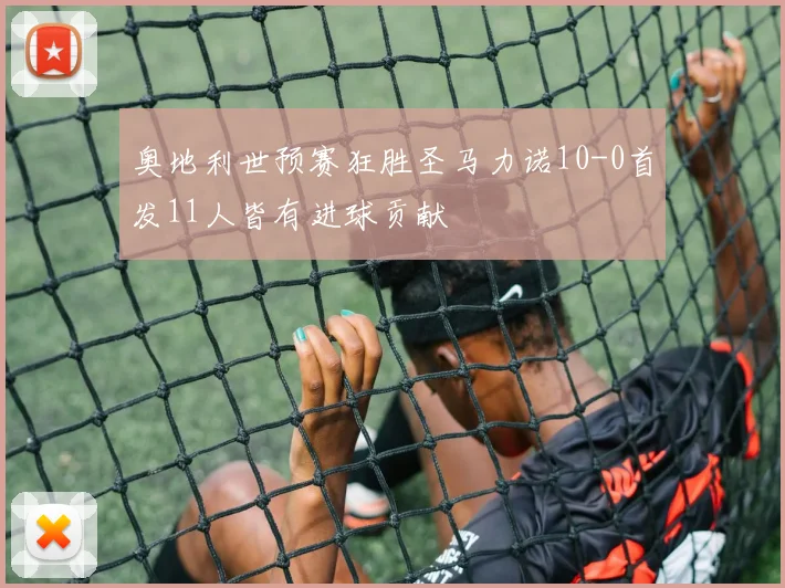 奥地利世预赛狂胜圣马力诺10-0首发11人皆有进球贡献