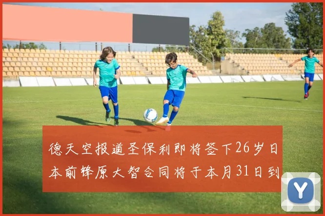 德天空报道圣保利即将签下26岁日本前锋原大智合同将于本月31日到期