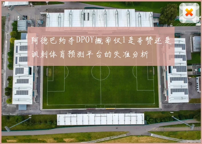 阿德巴约夺DPOY概率仅1是夸赞还是讽刺体育预测平台的失准分析