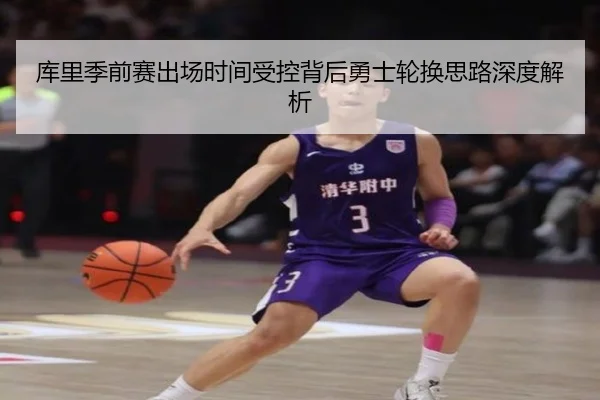 库里季前赛出场时间受控背后勇士轮换思路深度解析